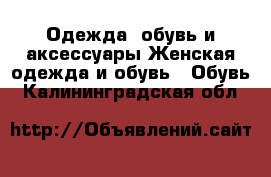 Одежда, обувь и аксессуары Женская одежда и обувь - Обувь. Калининградская обл.